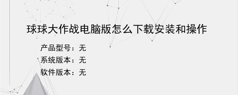 球球大作战电脑版怎么下载安装和操作