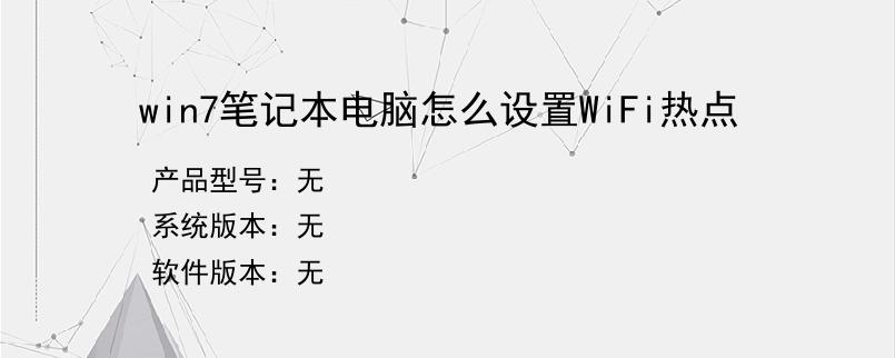 win7笔记本电脑怎么设置WiFi热点