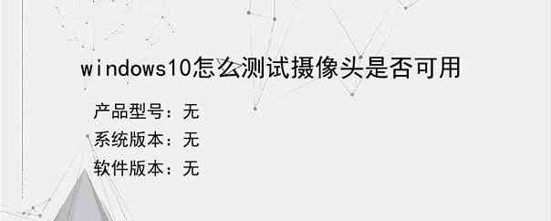 windows10怎么测试摄像头是否可用