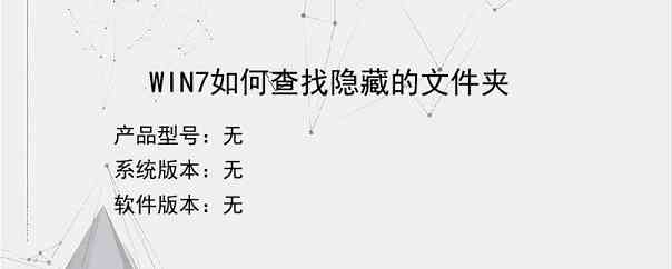 WIN7如何查找隐藏的文件夹
