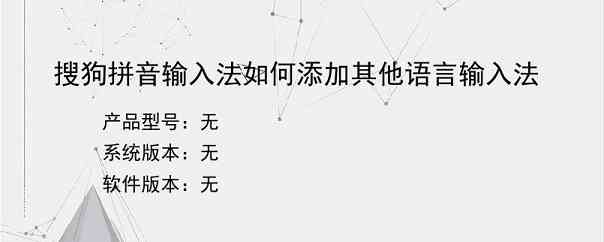 搜狗拼音输入法如何添加其他语言输入法