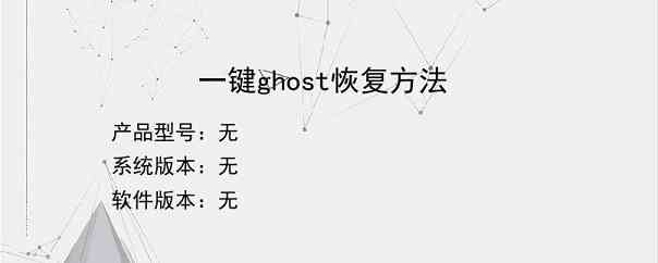 一键ghost恢复方法