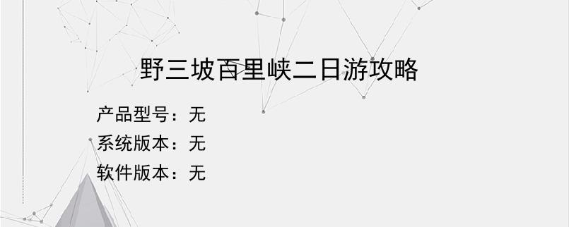 野三坡百里峡二日游攻略