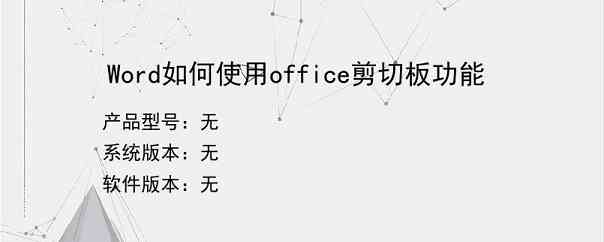 Word如何使用office剪切板功能