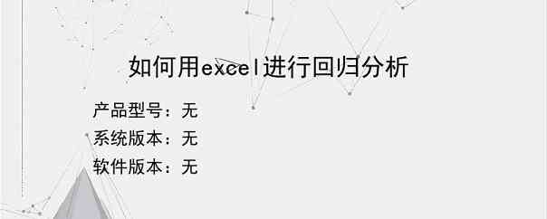 如何用excel进行回归分析