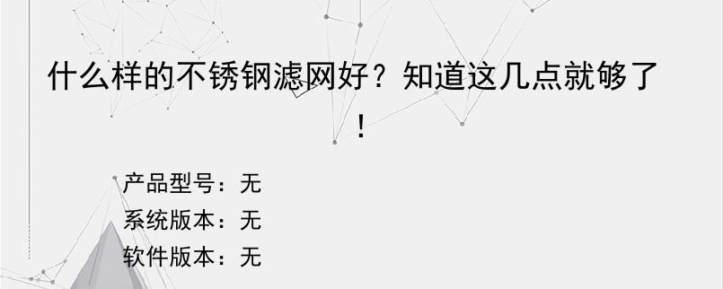 什么样的不锈钢滤网好？知道这几点就够了！