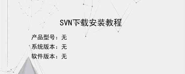 SVN下载安装教程