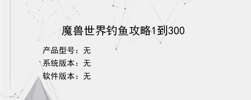 魔兽世界钓鱼攻略1到300