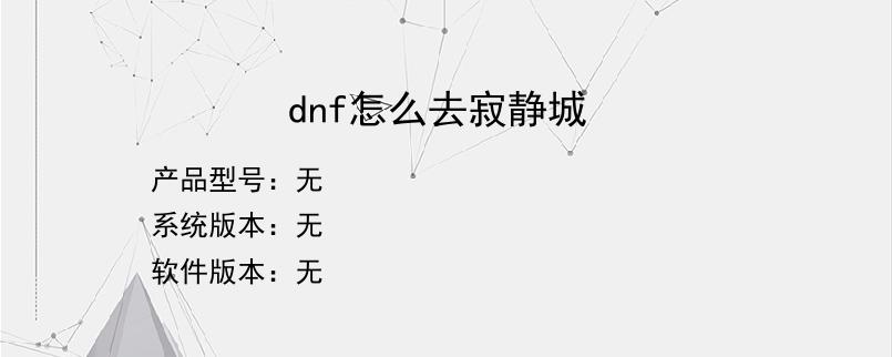 dnf怎么去寂静城