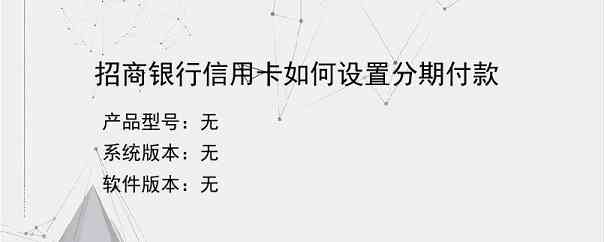 招商银行信用卡如何设置分期付款