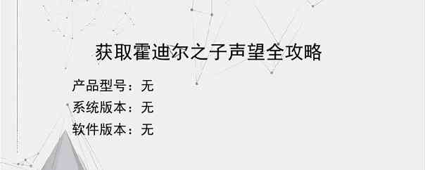 获取霍迪尔之子声望全攻略