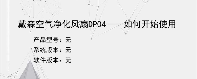 戴森空气净化风扇DP04——如何开始使用