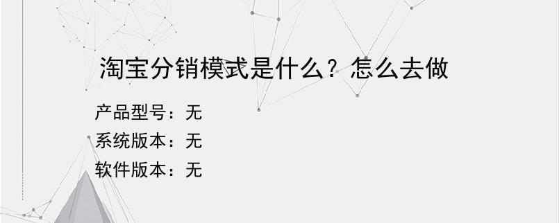 淘宝分销模式是什么？怎么去做