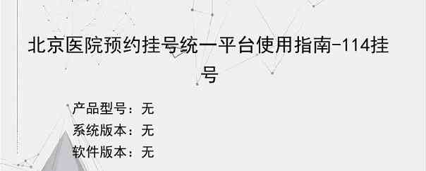 北京医院预约挂号统一平台使用指南-114挂号