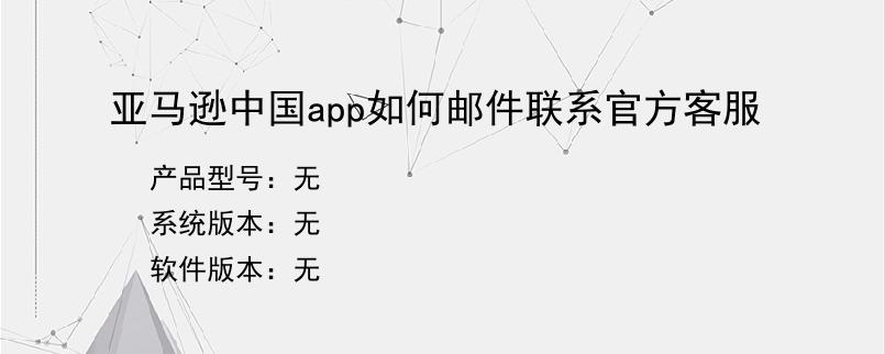 亚马逊中国app如何邮件联系官方客服