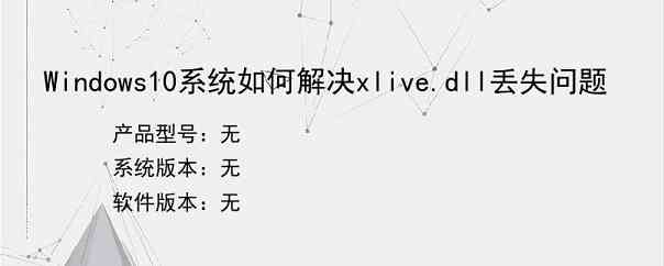 Windows10系统如何解决xlive.dll丢失问题