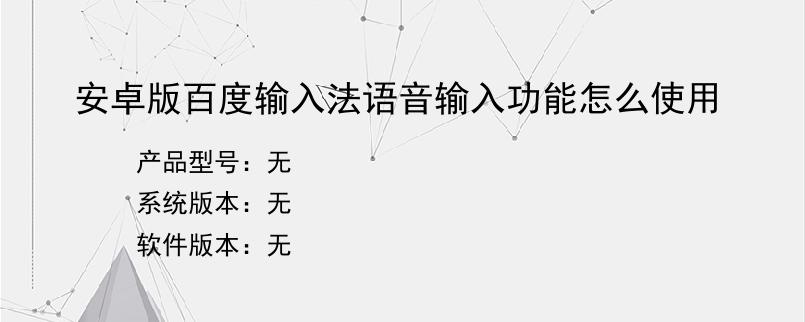 安卓版百度输入法语音输入功能怎么使用