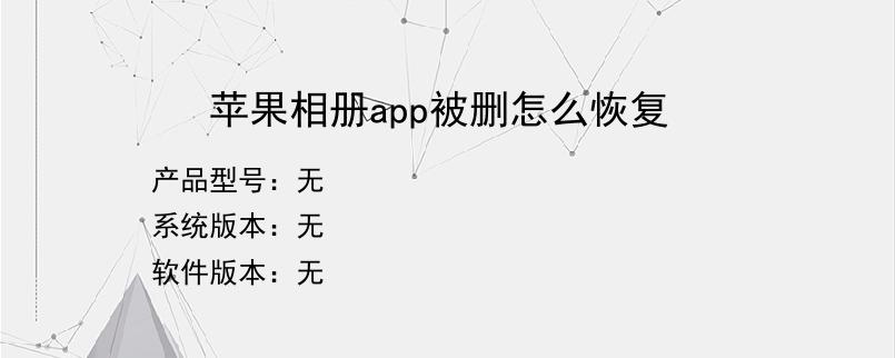 苹果相册app被删怎么恢复