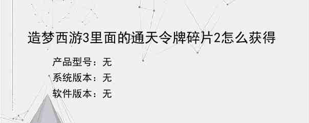 造梦西游3里面的通天令牌碎片2怎么获得