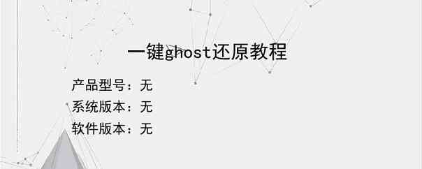 一键ghost还原教程