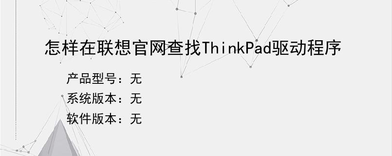 怎样在联想官网查找ThinkPad驱动程序