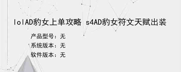 lolAD豹女上单攻略 s4AD豹女符文天赋出装