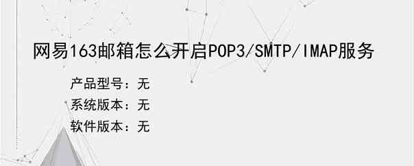 网易163邮箱怎么开启POP3/SMTP/IMAP服务