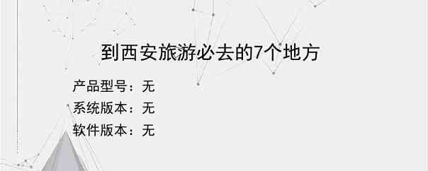 到西安旅游必去的7个地方