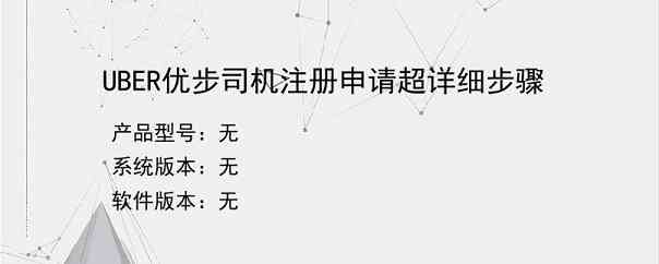 UBER优步司机注册申请超详细步骤