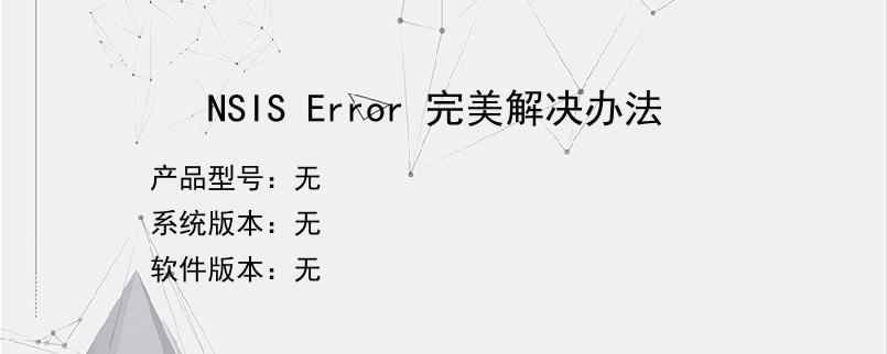 NSIS Error 完美解决办法