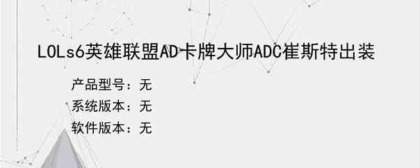 LOLs6英雄联盟AD卡牌大师ADC崔斯特出装