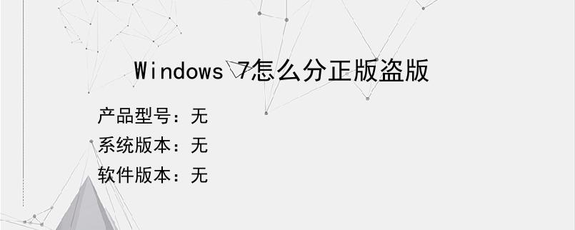 Windows 7怎么分正版盗版