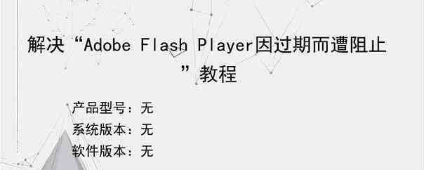 解决“Adobe Flash Player因过期而遭阻止”教程