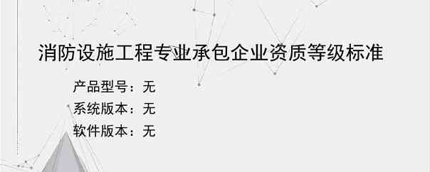 消防设施工程专业承包企业资质等级标准