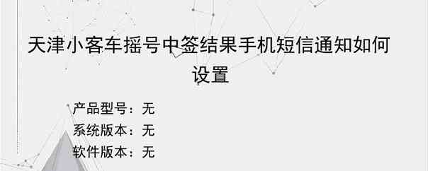 天津小客车摇号中签结果手机短信通知如何设置