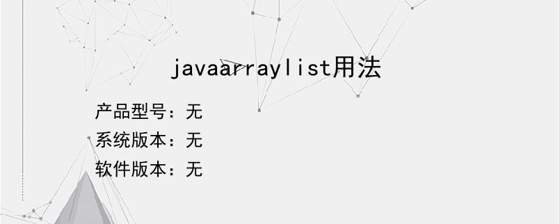 javaarraylist用法