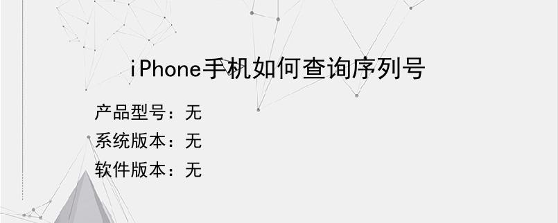 iPhone手机如何查询序列号