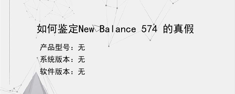 如何鉴定New Balance 574 的真假