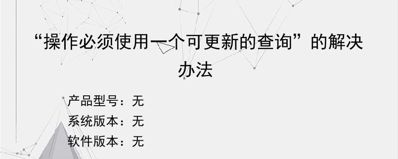 “操作必须使用一个可更新的查询”的解决办法