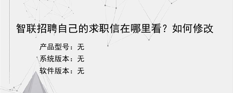 智联招聘自己的求职信在哪里看？如何修改