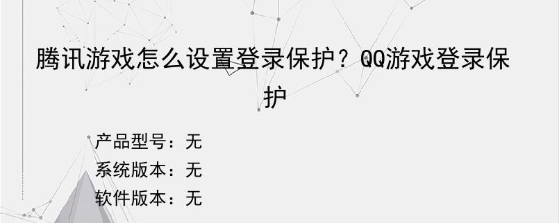 腾讯游戏怎么设置登录保护？QQ游戏登录保护