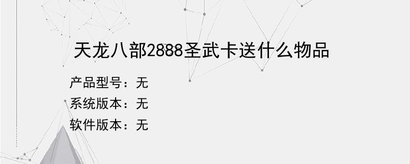 天龙八部2888圣武卡送什么物品