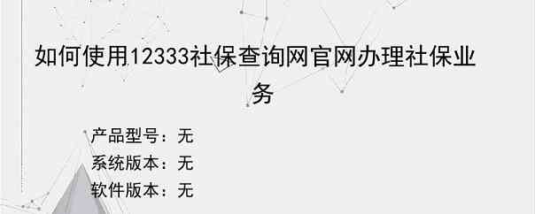 如何使用12333社保查询网官网办理社保业务