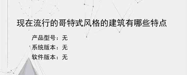 现在流行的哥特式风格的建筑有哪些特点