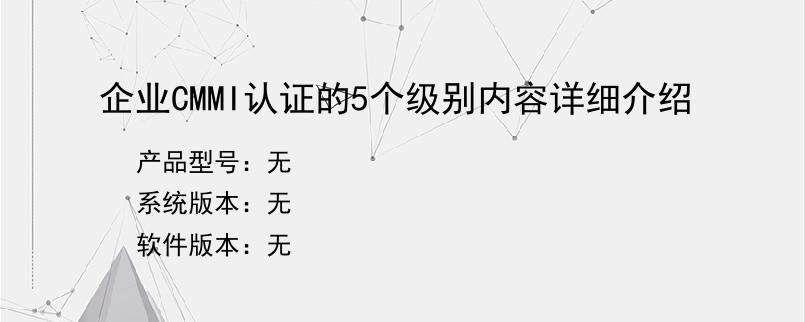 企业CMMI认证的5个级别内容详细介绍