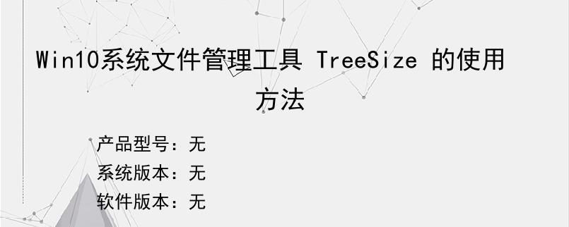 Win10系统文件管理工具 TreeSize 的使用方法