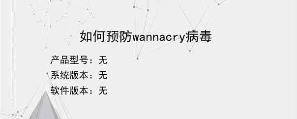 如何预防wannacry病毒