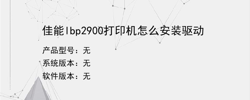 佳能lbp2900打印机怎么安装驱动