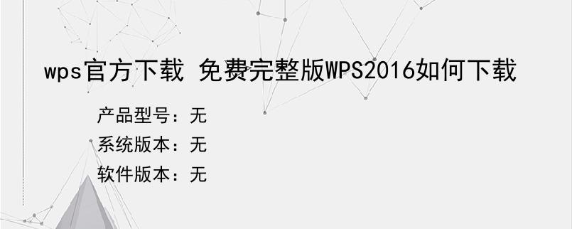 wps官方下载 免费完整版WPS2016如何下载