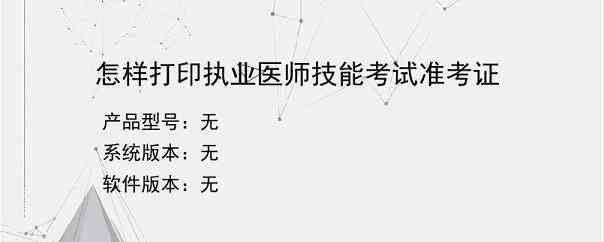 怎样打印执业医师技能考试准考证